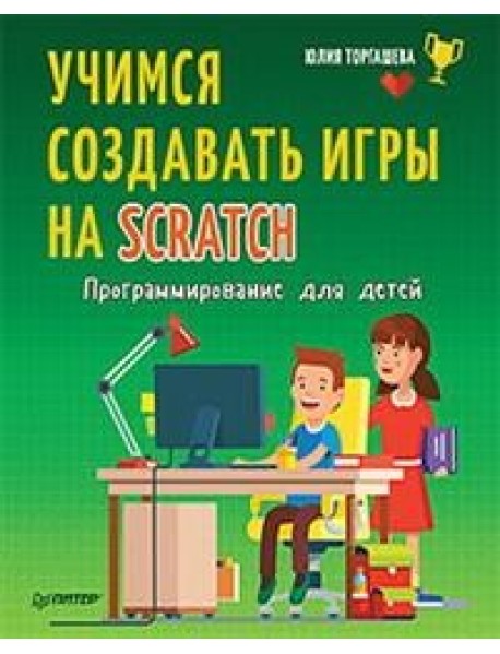 Учимся создавать игры на Scratch. Программирование для детей