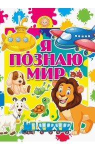Я познаю мир