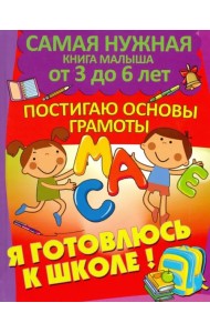 Я готовлюсь к школе. Постигаю основы грамоты