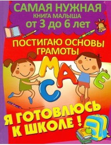 Я готовлюсь к школе. Постигаю основы грамоты
