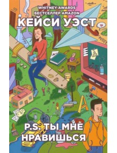 P.S. Ты мне нравишься