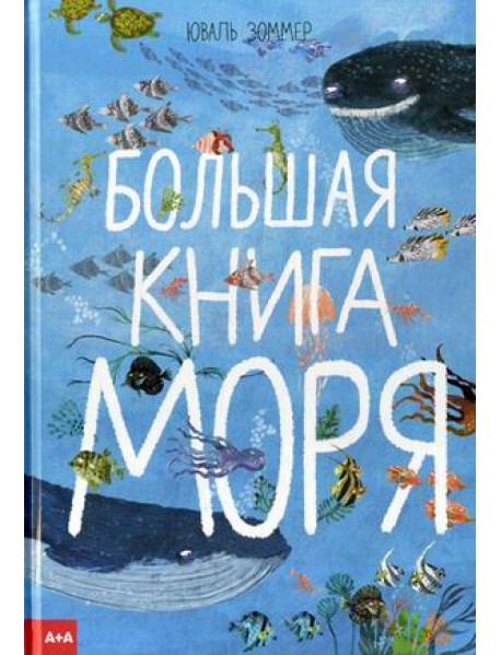 Большая книга моря