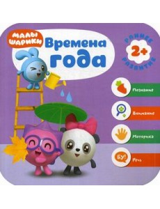 Времена года. Развивающая книга Времена года. Развивающая книга