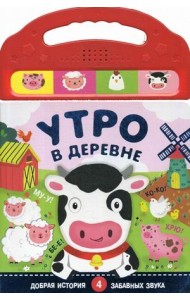 Утро в деревне