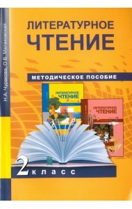 Литературное чтение. 2 класс. Методическое пособие. ФГОС