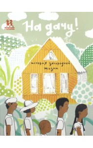 На дачу! История загородной жизни