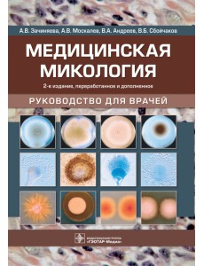 Медицинская микология