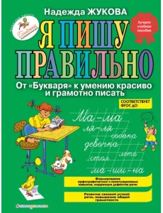 Я пишу правильно. От "Букваря" к умению красиво и грамотно писать. Программа для дошкольников Я пишу правильно. От "Букваря" к умению красиво и грамотно писать. Программа для дошкольников