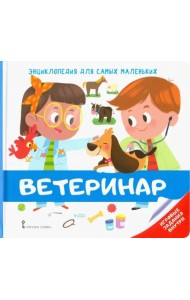 Энциклопедия для самых маленьких. Ветеринар