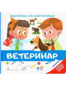 Энциклопедия для самых маленьких. Ветеринар Энциклопедия для самых маленьких. Ветеринар