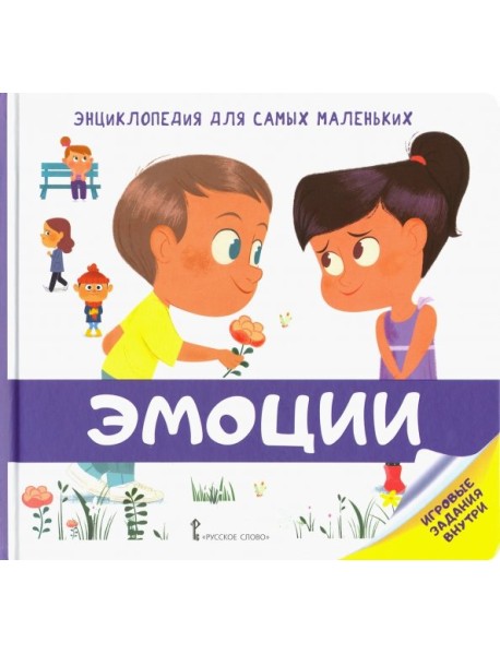 Энциклопедия для самых маленьких. Эмоции