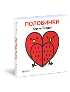Половинки Половинки