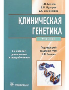 Клиническая генетика. Учебник (+CD)