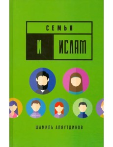 Семья и Ислам