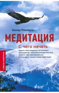 Медитация. С чего начать
