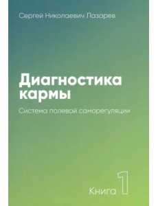 Диагностика кармы. Книга 1. Система полевой саморегуляции
