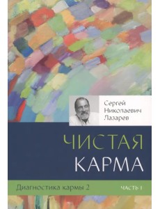 Диагностика кармы. Книга 2. Чистая карма. Часть 1