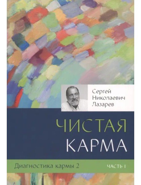 Диагностика кармы. Книга 2. Чистая карма. Часть 1