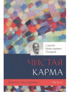 Диагностика кармы. Книга 2. Чистая карма. Часть 2 Диагностика кармы. Книга 2. Чистая карма. Часть 2