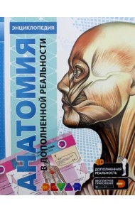 Энциклопедия. Анатомия 4D