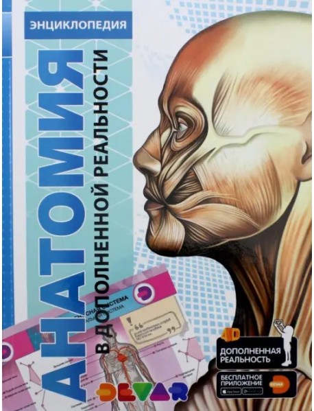 Энциклопедия. Анатомия 4D