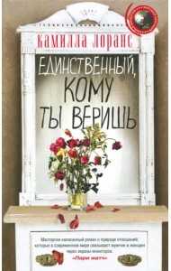 Единственный, кому ты веришь