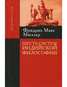Шесть систем индийской философии