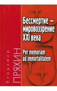 Бессмертие - мировоззрение ХXI века