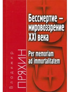 Бессмертие - мировоззрение ХXI века