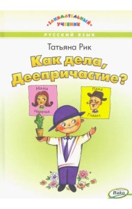 Как дела, Деепричастие?