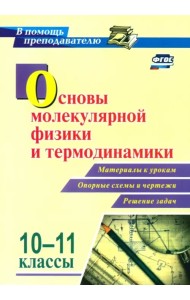 Основы молекулярной физики и термодинамики. 10-11 классы. Материалы к урокам, опорные схемы и чертеж