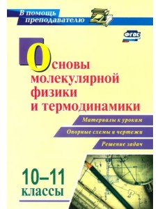 Основы молекулярной физики и термодинамики. 10-11 классы. Материалы к урокам, опорные схемы и чертеж