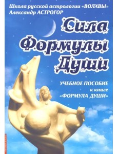 Сила Формулы души. Учебное пособие к книге "Формула души" Сила Формулы души. Учебное пособие к книге "Формула души"