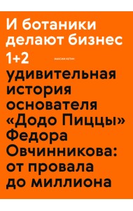 И ботаники делают бизнес 1+2. Удивительная история основателя 