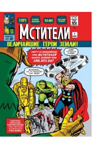 Классика Marvel. Мстители