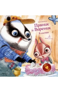 Пряник и Вареник. В гостях