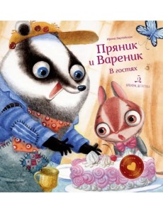 Пряник и Вареник. В гостях