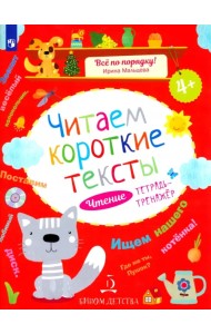 Читаем короткие тексты. Чтение. Тетрадь-тренажер