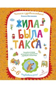 Жила-была такса. Волшебная тетрадь для рисования, размышлений, разговоров и чтения вслух. Развиваем речь! 5-6 лет