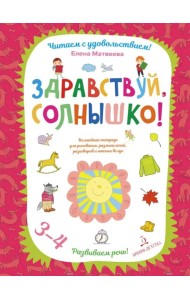 Здравствуй, солнышко! Волшебная тетрадь для рисования, размышлений, разговоров и чтения вслух
