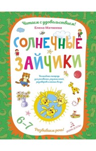 Солнечные зайчики. Волшебная тетрадь для рисования, размышлений, разговоров и чтения вслух. Развиваем речь! 6-7 лет