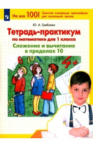 Тетрадь-практикум по математике для 1 класса. Сложение и вычитание в пределах 10. ФГОС