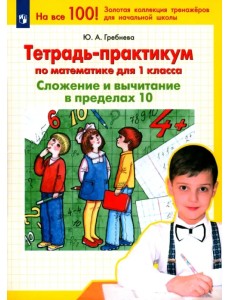 Тетрадь-практикум по математике для 1 класса. Сложение и вычитание в пределах 10. ФГОС