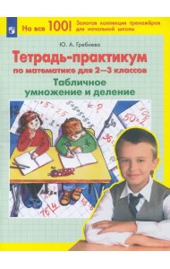 Тетрадь-практикум по математике для 2-3 классов. Табличное умножение и деление. ФГОС
