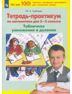 Тетрадь-практикум по математике для 2-3 классов. Табличное умножение и деление. ФГОС Тетрадь-практикум по математике для 2-3 классов. Табличное умножение и деление. ФГОС