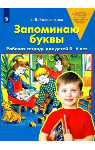Запоминаю буквы. Рабочая тетрадь для детей 5-6 лет. ФГОС ДО