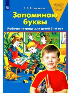 Запоминаю буквы. Рабочая тетрадь для детей 5-6 лет. ФГОС ДО Запоминаю буквы. Рабочая тетрадь для детей 5-6 лет. ФГОС ДО