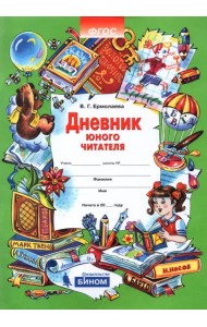 Дневник юного читателя. Пособие для учащихся начальной школы. ФГОС