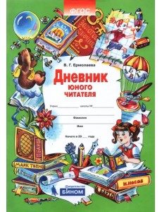 Дневник юного читателя. Пособие для учащихся начальной школы. ФГОС Дневник юного читателя. Пособие для учащихся начальной школы. ФГОС