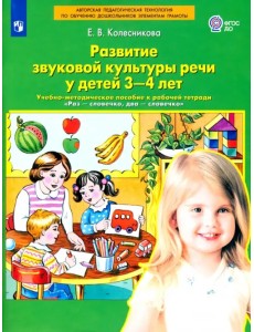 Развитие звуковой культуры речи у детей 3-4 лет. Учебно-методическое пособие. ФГОС ДО Развитие звуковой культуры речи у детей 3-4 лет. Учебно-методическое пособие. ФГОС ДО